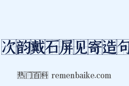 次韵戴石屏见寄造句是什么意思的图片